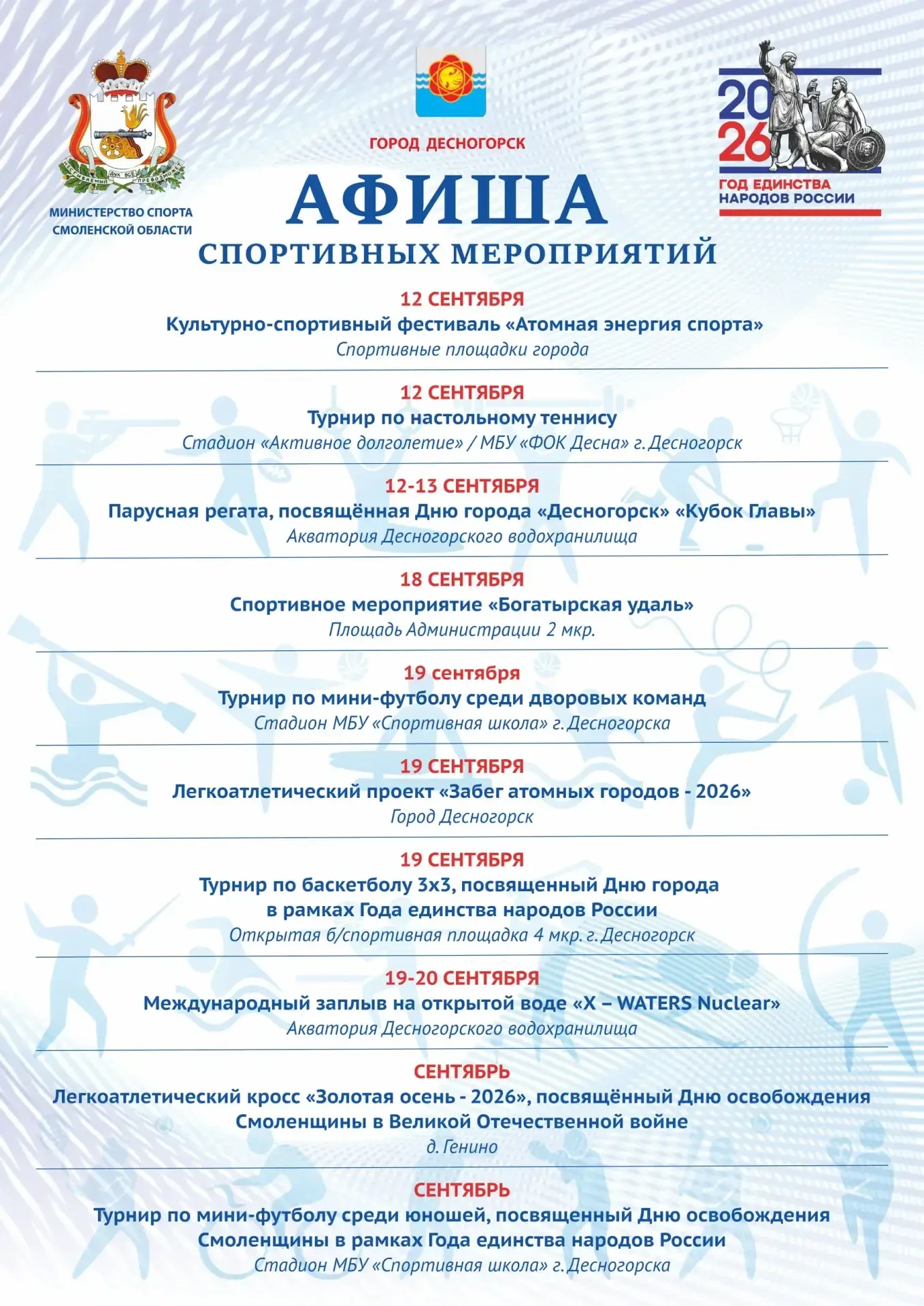 🌐 Спортивный сентябрь в Десногорске
