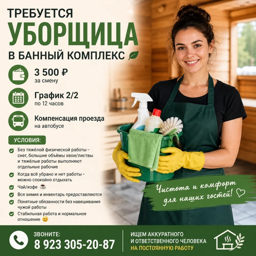 🧹 ТРЕБУЕТСЯ УБОРЩИЦА В БАННЫЙ КОМПЛЕКС