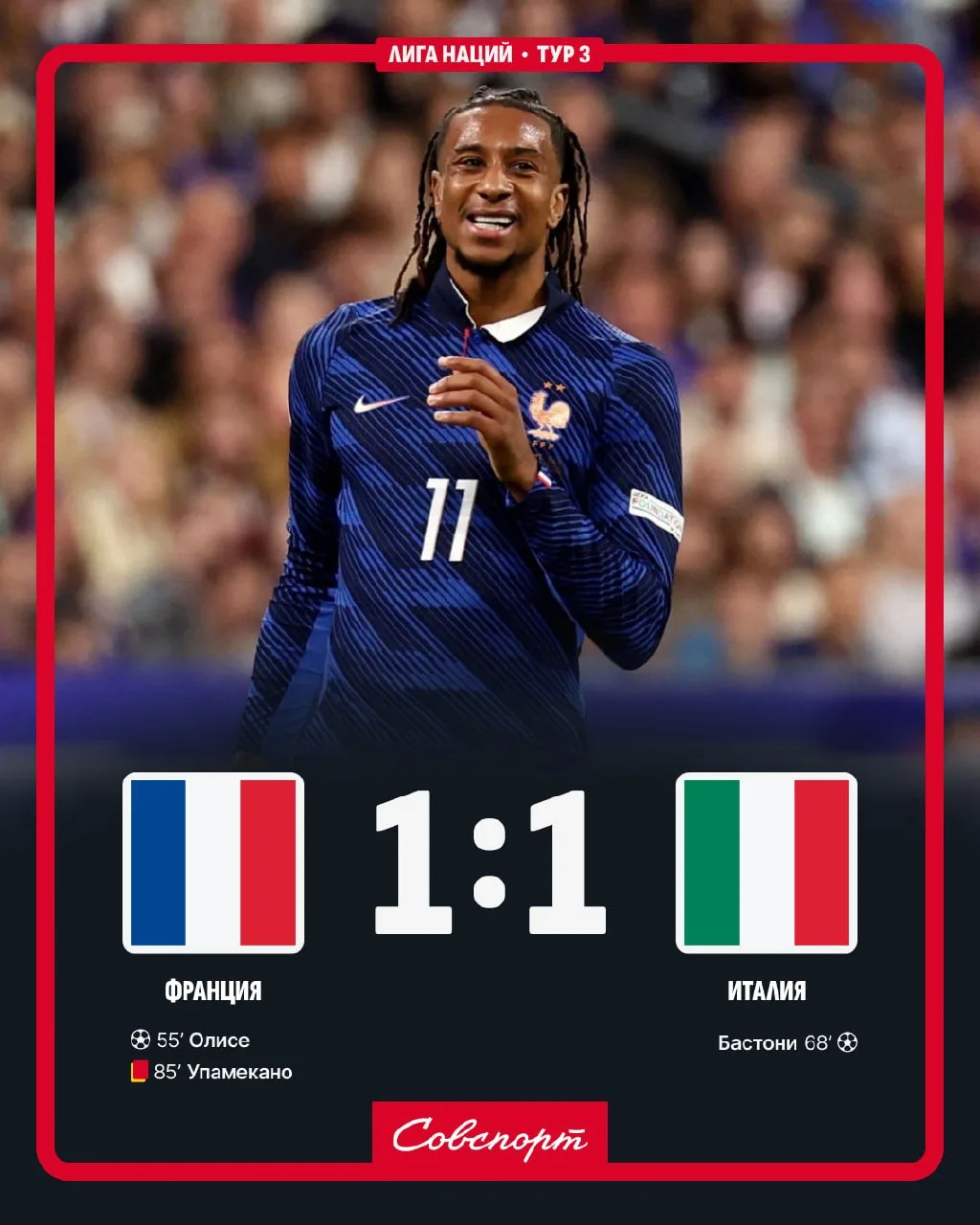 🇫🇷🇮🇹 Ничья! Франция и Италия не выявили победителя в матче Лиги наций.
