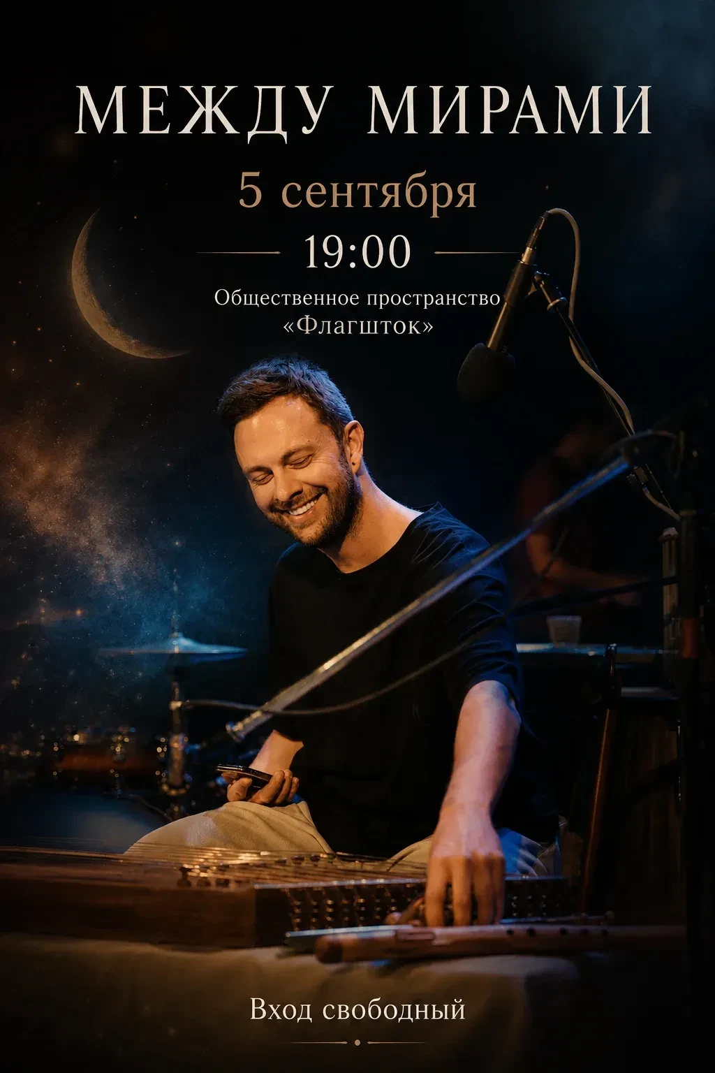 Концерт «Между мирами» на «Флагштоке»! 🌌