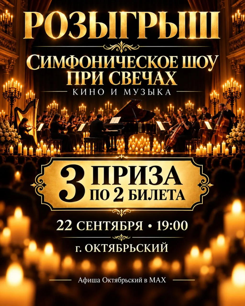 🎟 ОКТЯБРЬСКИЙ, РАЗЫГРЫВАЕМ 3 ПАРЫ БИЛЕТОВ!