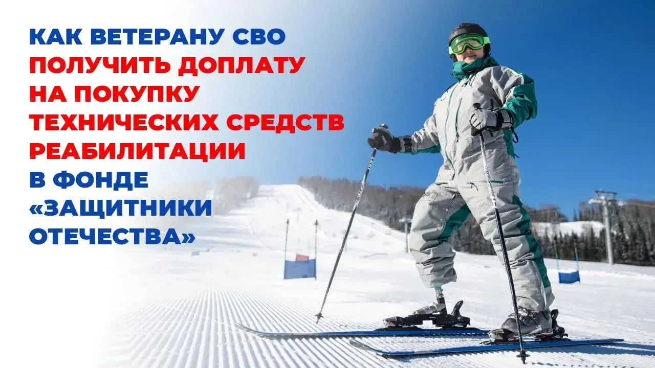 📌 Инструкция: как ветерану СВО получить доплату на покупку технического средства реаби...