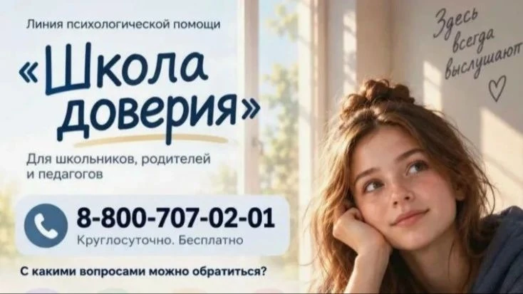 Важная информация для обучающихся и родителей: линия психологической помощи «Школа дове...