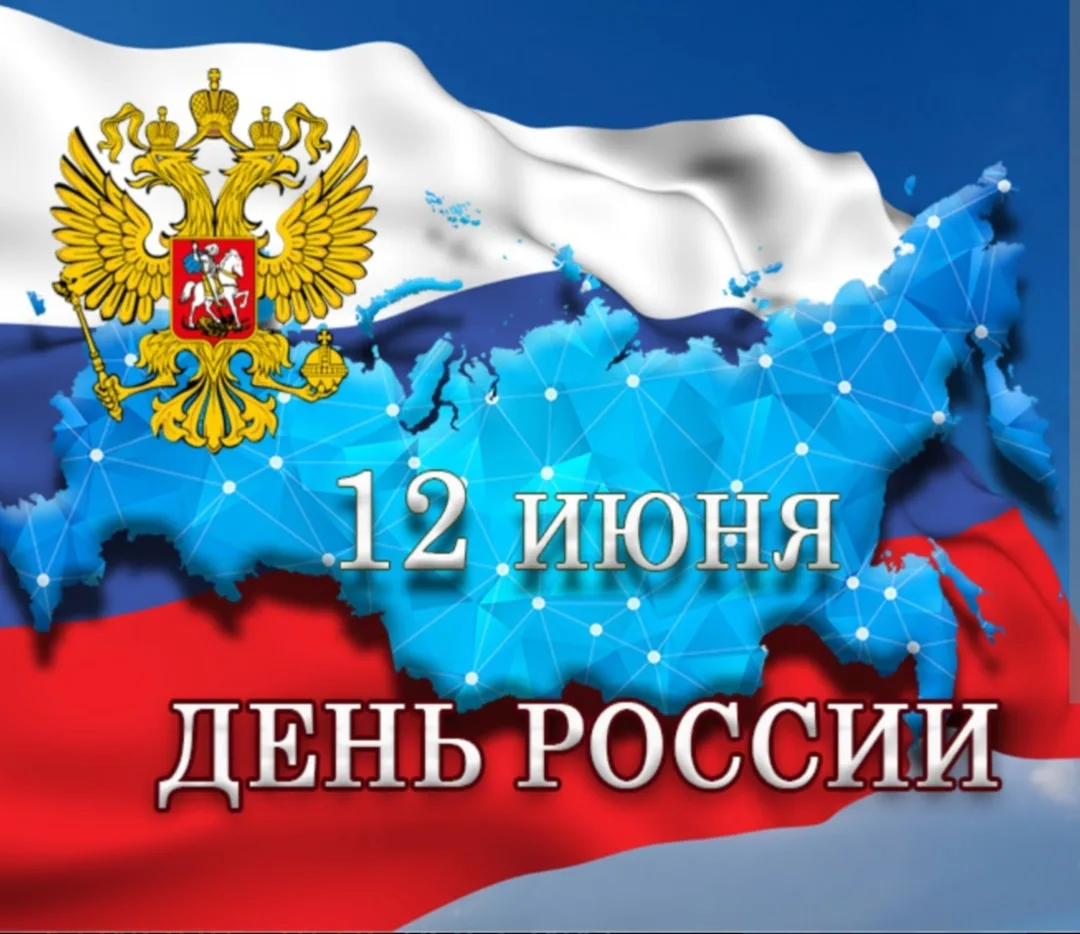 Друзья, с праздником! С Днём России! Желаем мира, согласия и благополучия вашему дому. Пусть наша ве