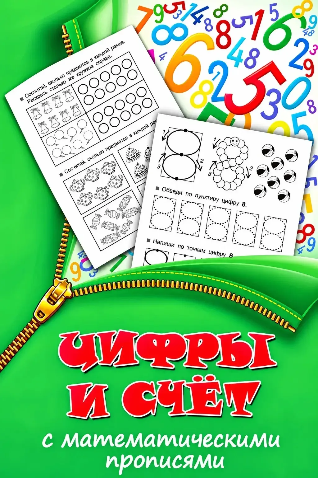 🔢 ЦИФРЫ И СЧЁТ — ИГРАЕМ И УЧИМСЯ!