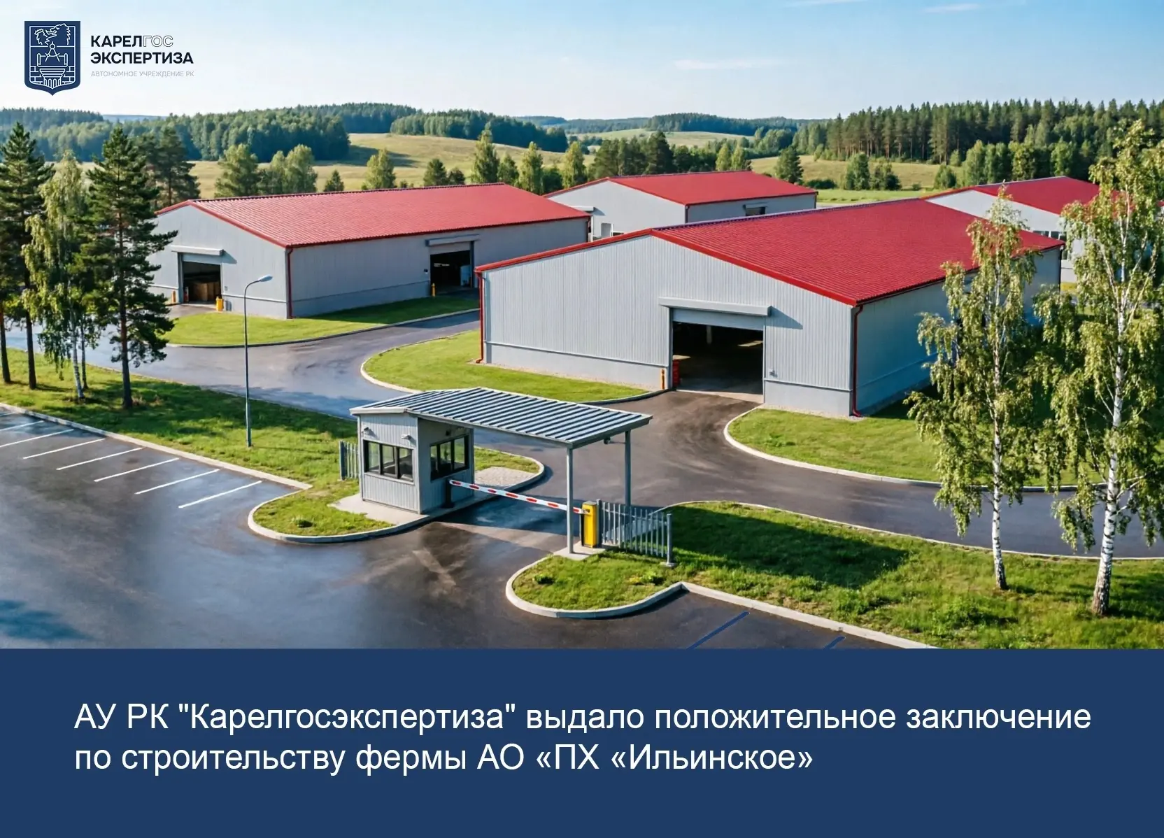 🏛 АУ РК "Карелгосэкспертиза" выдано положительное заключение по итогам рассмотрения проектно-сметно