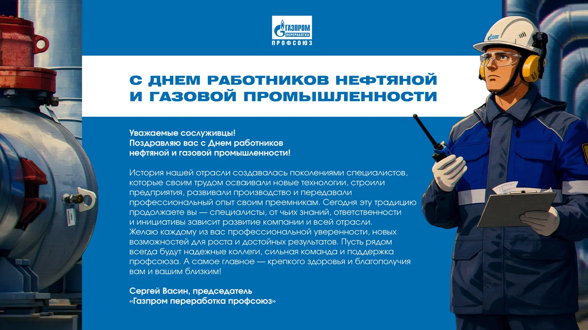 С Днём работников нефтяной и газовой промышленности 🎉🎊🎈
