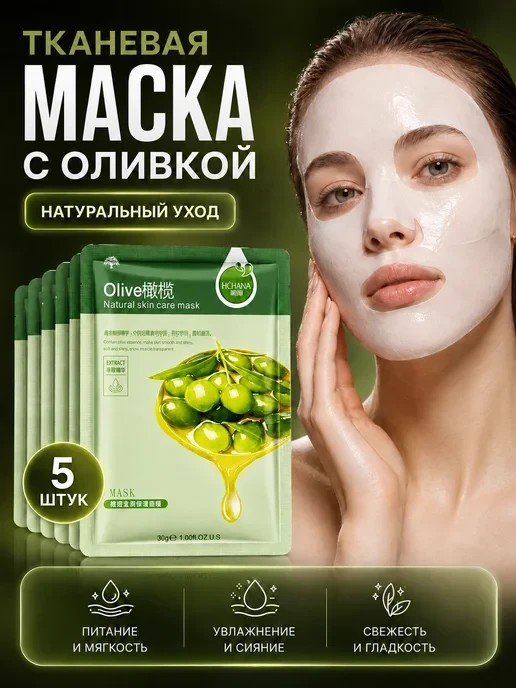🛒 Тканевая маска для лица с экстрактом оливы 5 шт