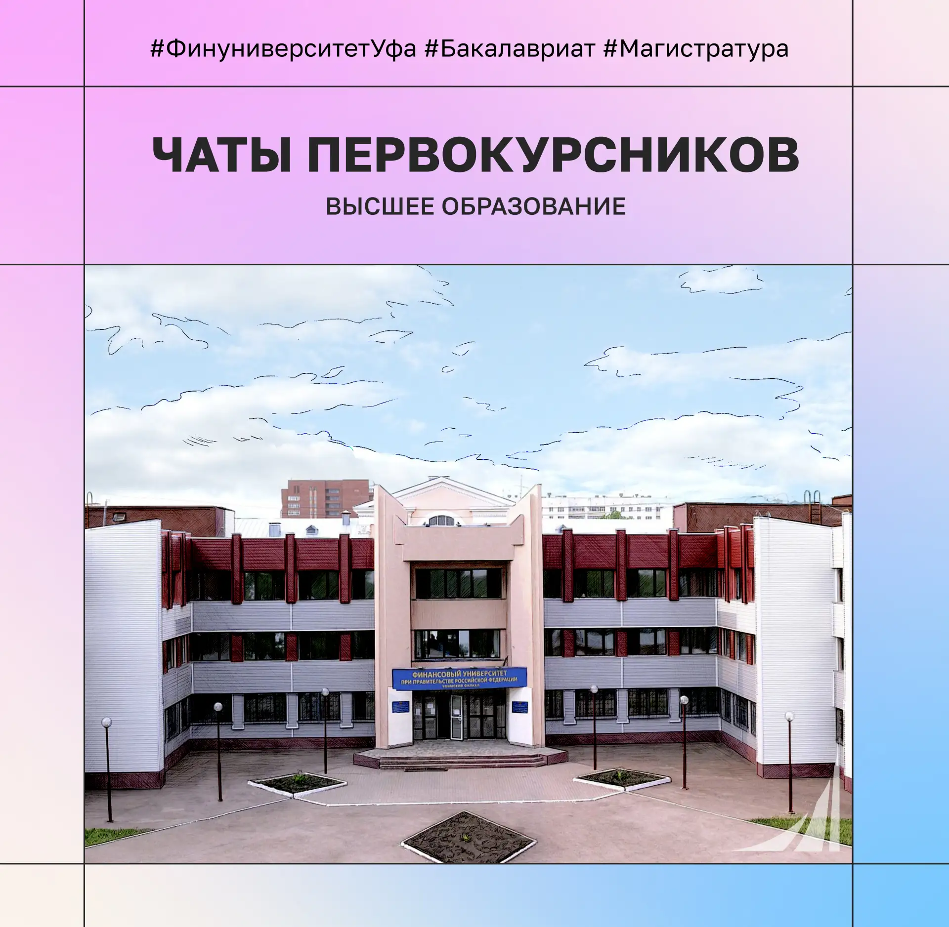 Уважаемые первокурсники высшего образования Уфимского кампуса Финуниверситета! 🎓