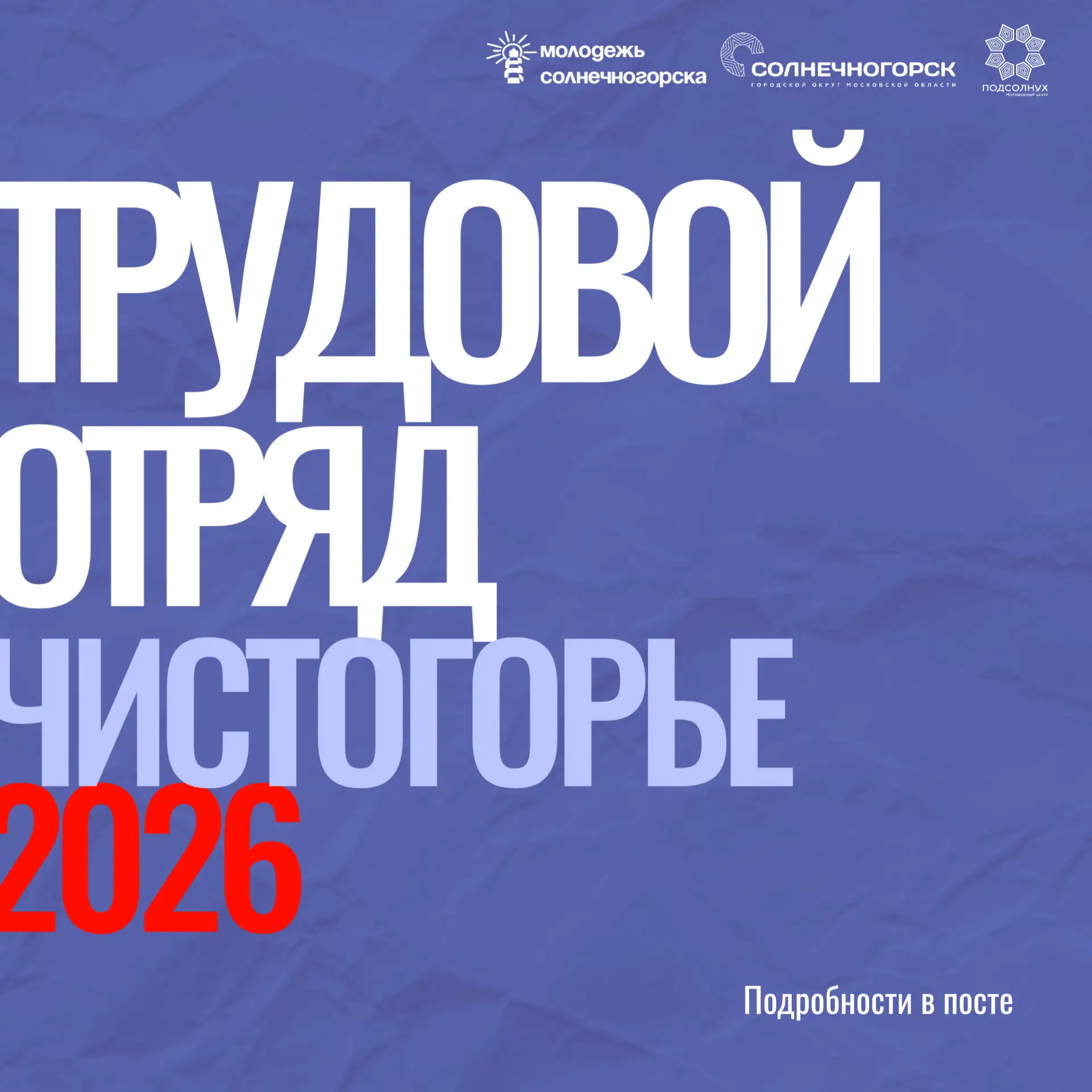💥Чистогорье! Совсем скоро начнёт свою работу Молодёжный Трудовой отряд Главы г.о. Солн...