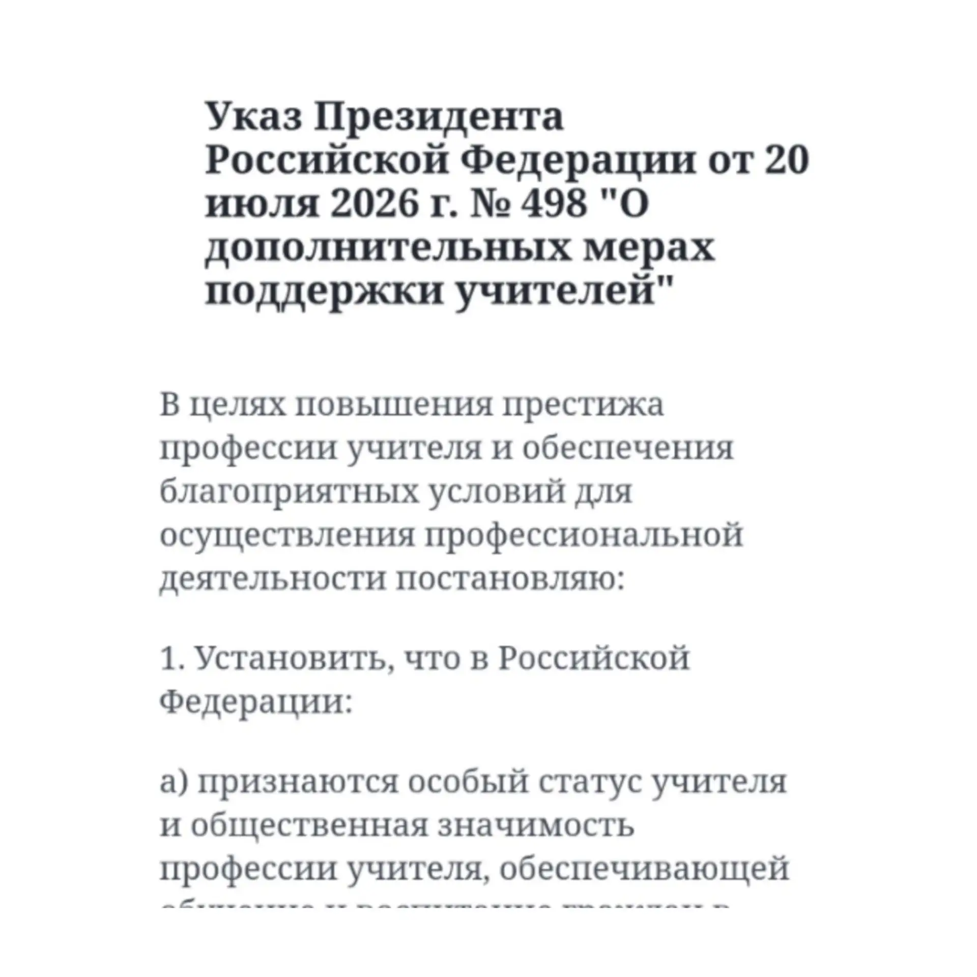 ПЕДАГОГИЧЕСКИЕ НОВОСТИ: 
Указ Президента Российской Федерации от 20 июля 2026 г. № 498 "О дополнител