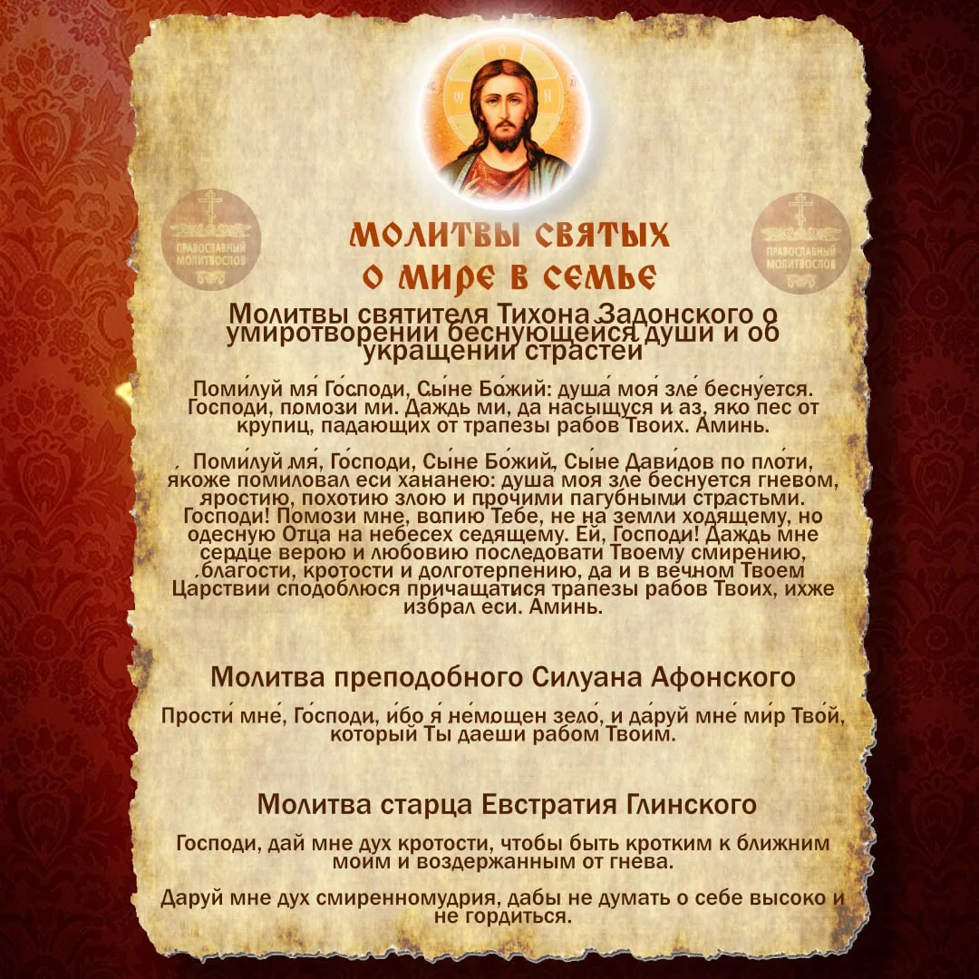 🙏 Молитвы святых о мире в семье

➖Молитвы святителя Тихона Задонского о умиротворении беснующейся д