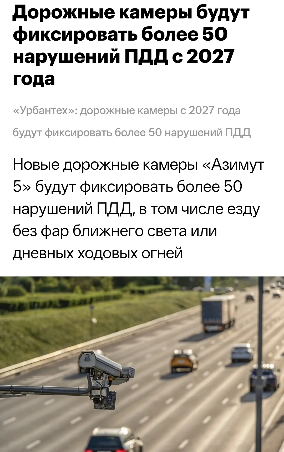 🇷🇺 В России появятся камеры, которые смогут распознавать более 50 нарушений ПДД. С 20...