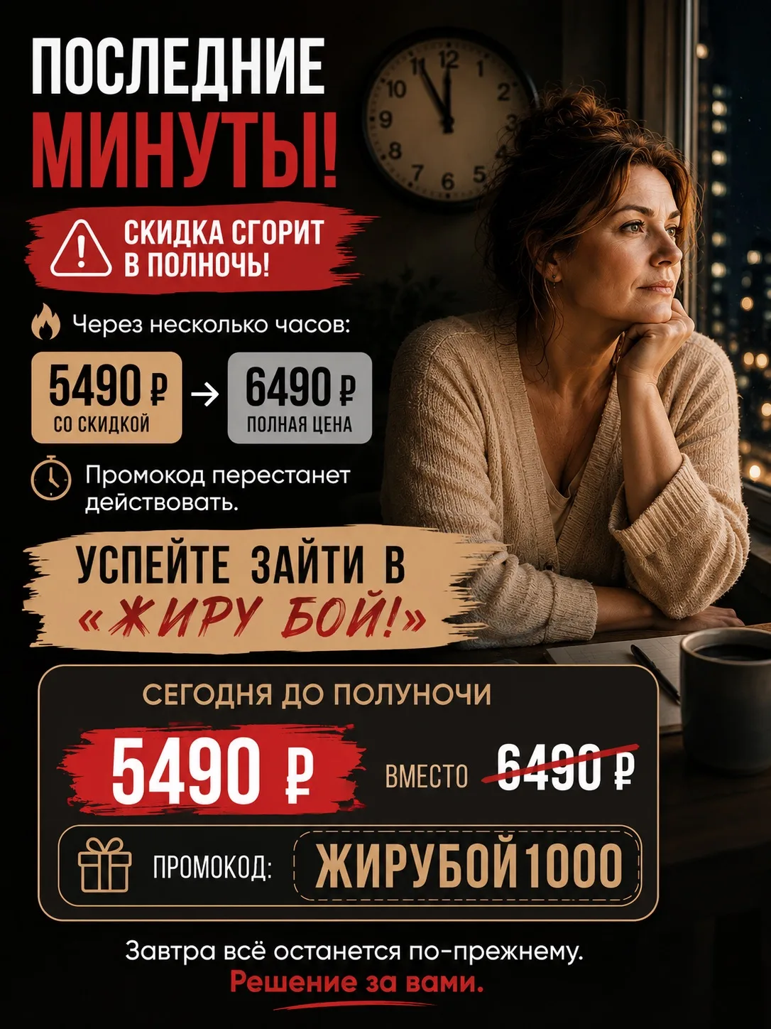 ⏳ Последние минуты.

Через несколько часов скидка исчезнет, а промокод ЖИРУБОЙ1000 перестанет действ