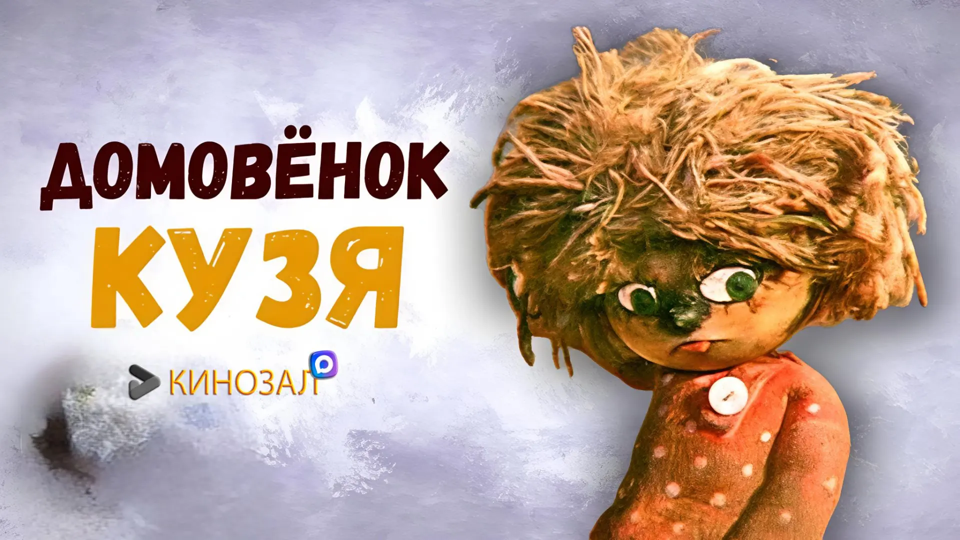 🎥 Дом для Кузьки (1984) 🏠