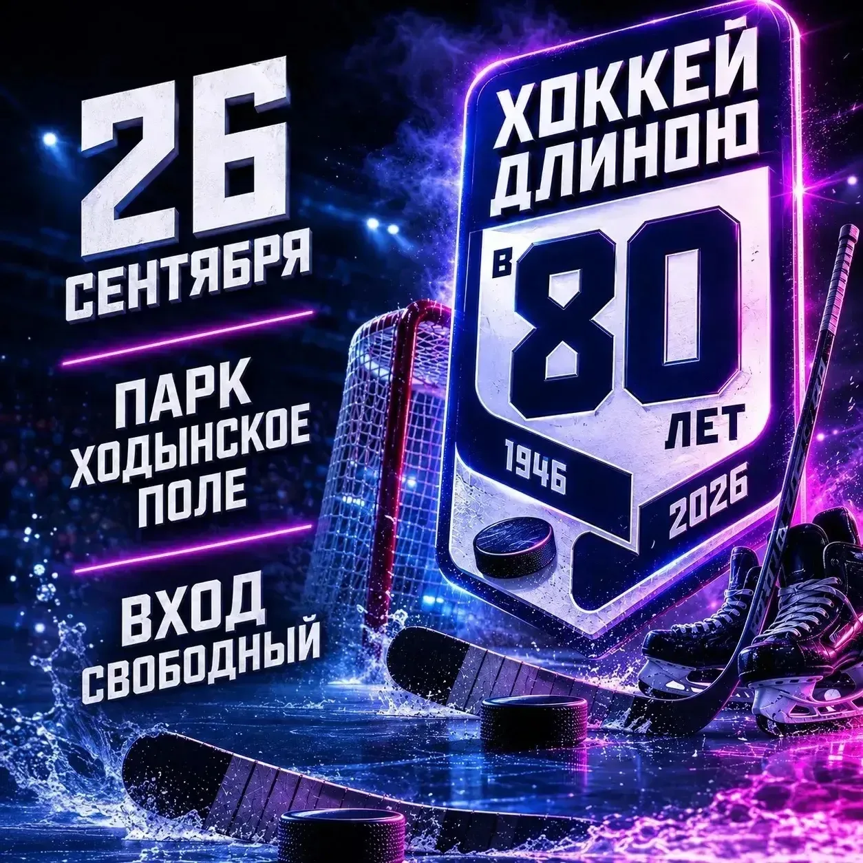 80 лет хоккея — отмечаем вместе! 🏒
