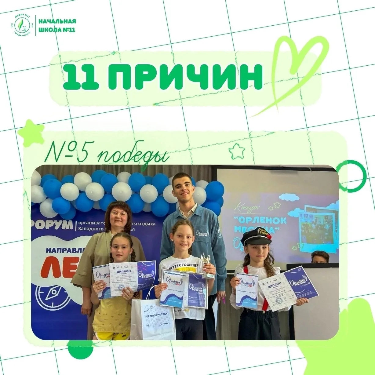 11 причин любить школу №11💚