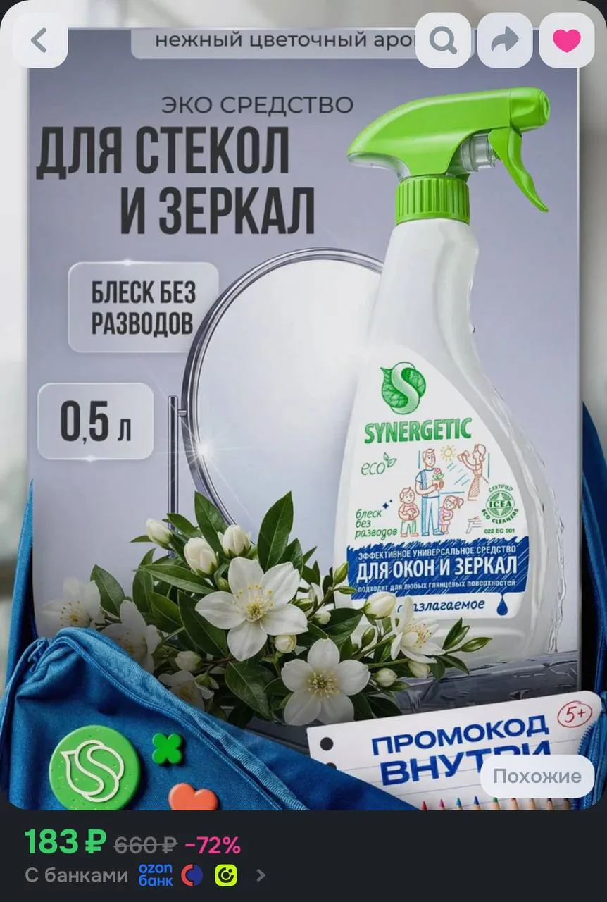 🤍Средство для мытья стекол, окон и зеркал SYNERGETIC с антибактериальным эффектом