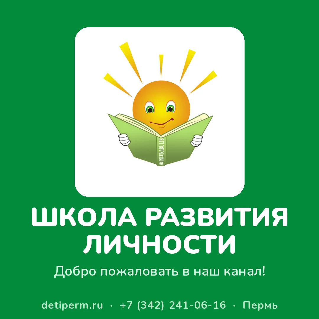 Добро пожаловать в канал «Школы развития личности» в MAX! ☀️