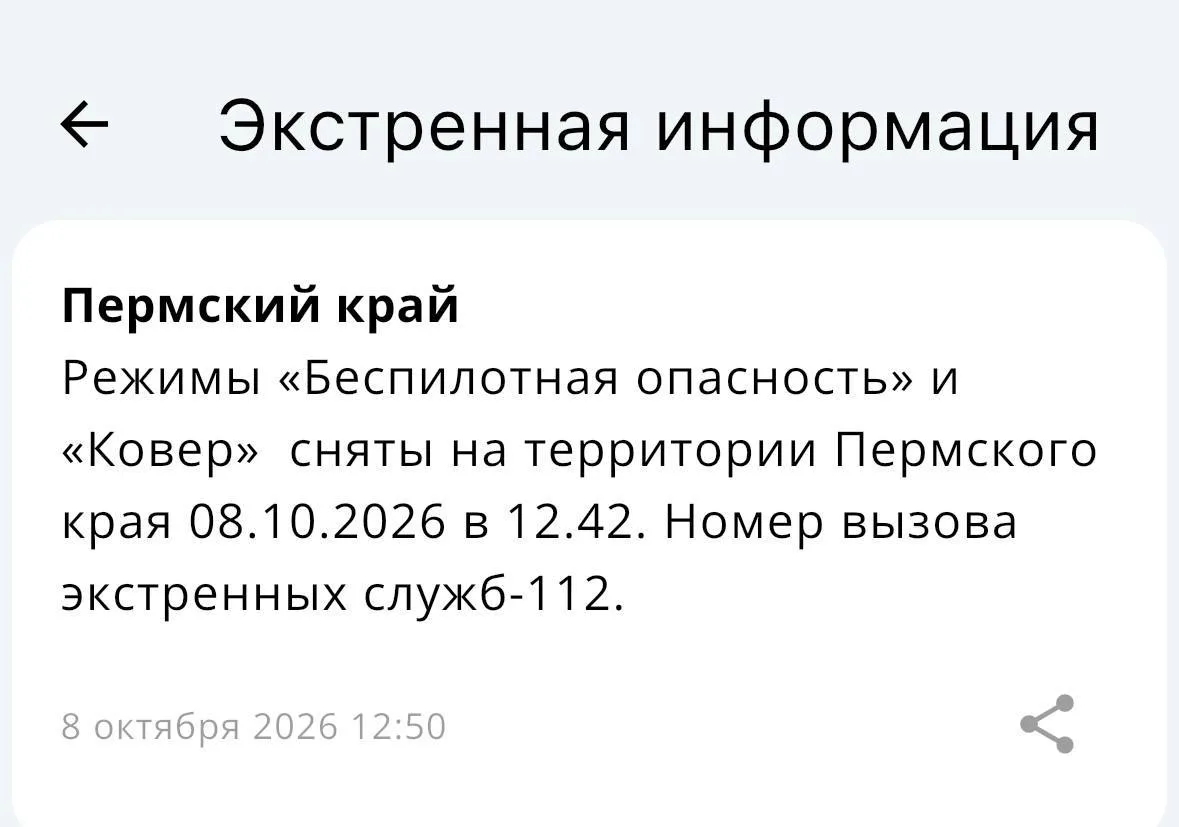 Режим "Беспилотная опасность" снят в Пермском крае
