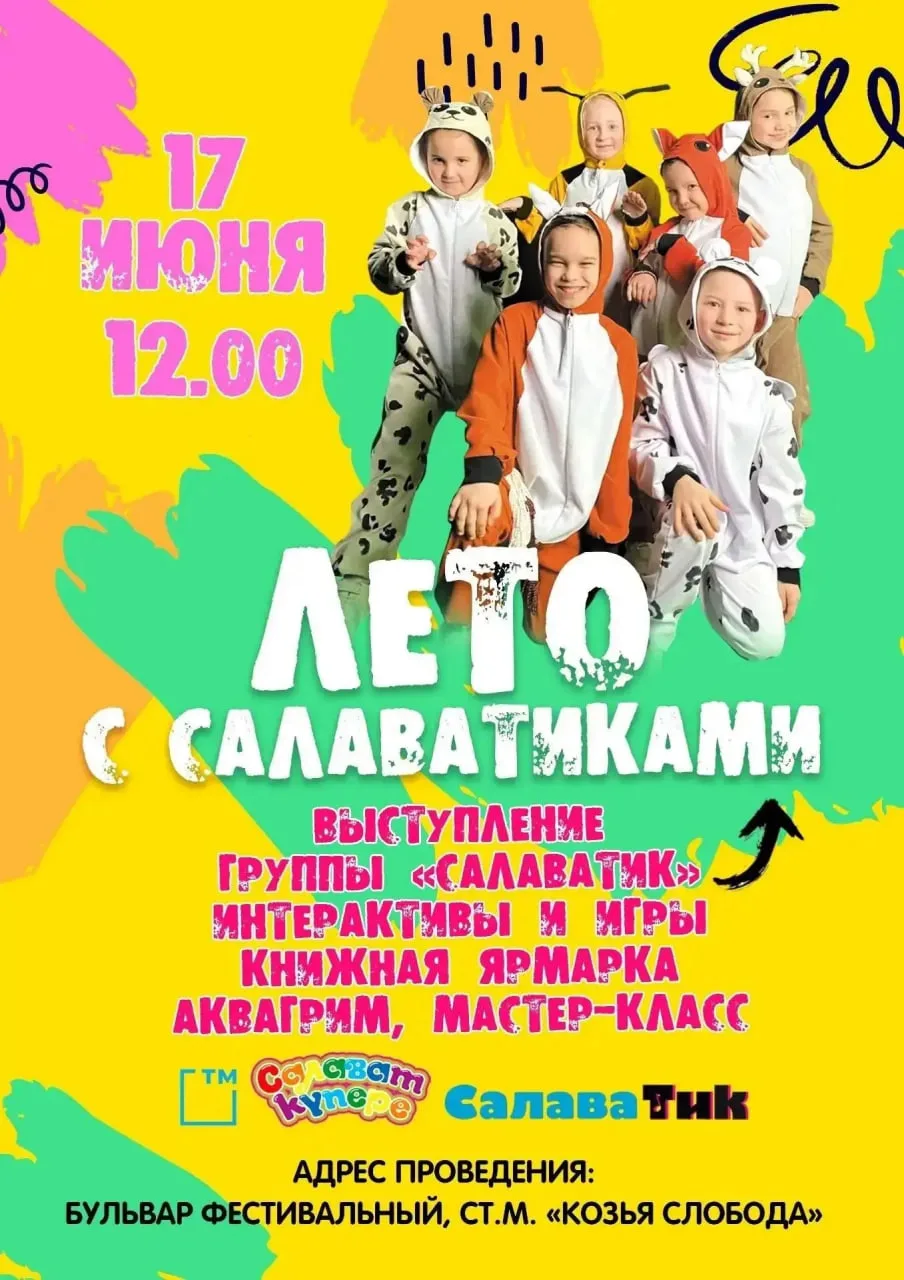 👫🦄Яркий праздник для детей «Лето с Салаватиками» пройдёт в Казани

Всех маленьких жителей и гостей