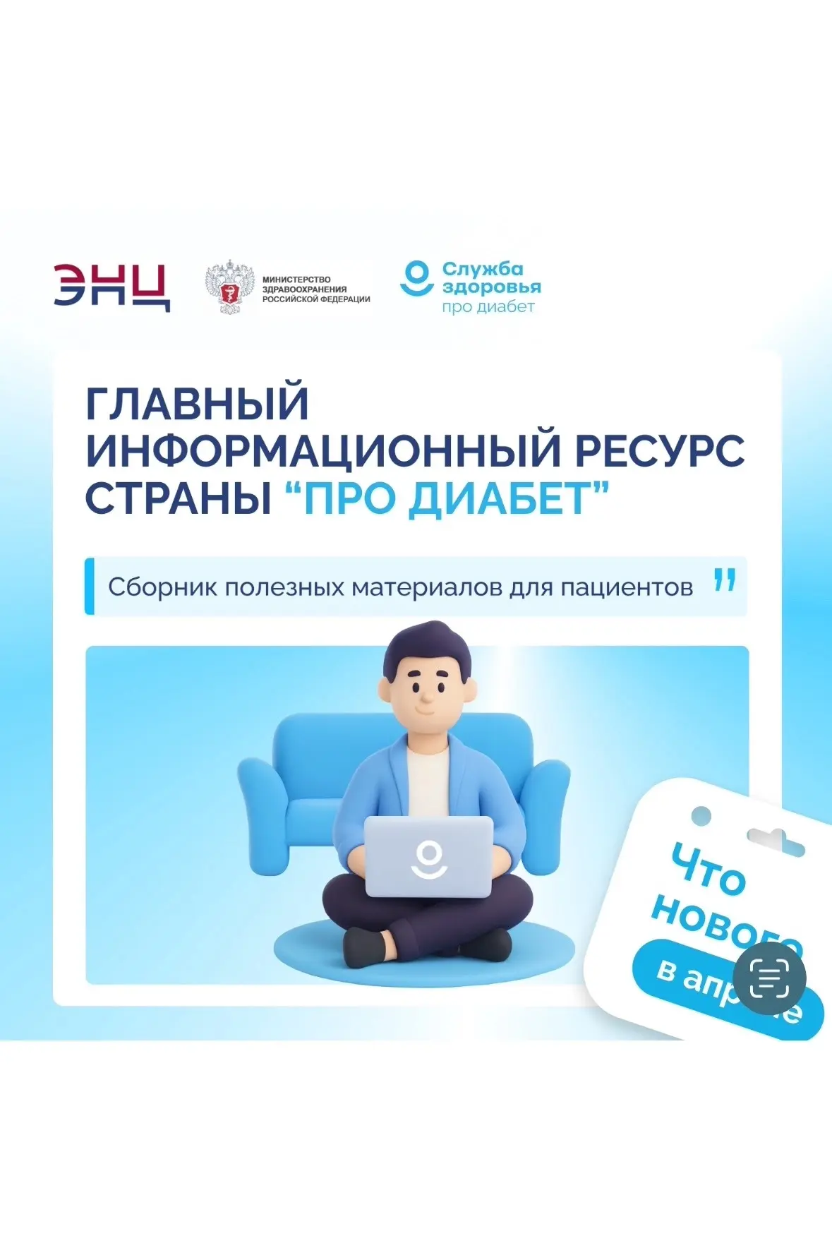 ЧТО НОВОГО: ГЛАВНЫЙ ИНФОРМАЦИОННЫЙ РЕСУРС «ПРО ДИАБЕТ»
