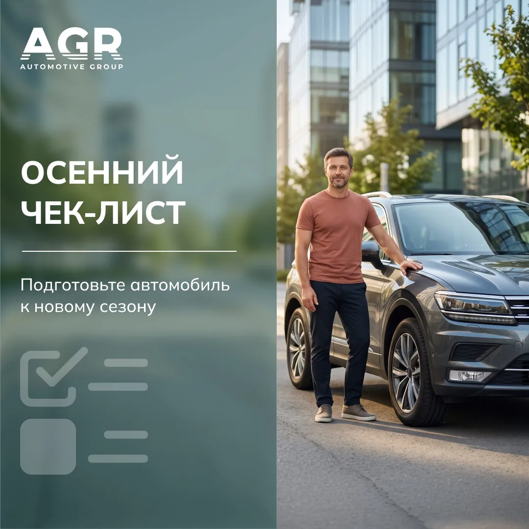 Лето подходит к концу — это оптимальное время, чтобы начать подготовку автомобиля к нов...
