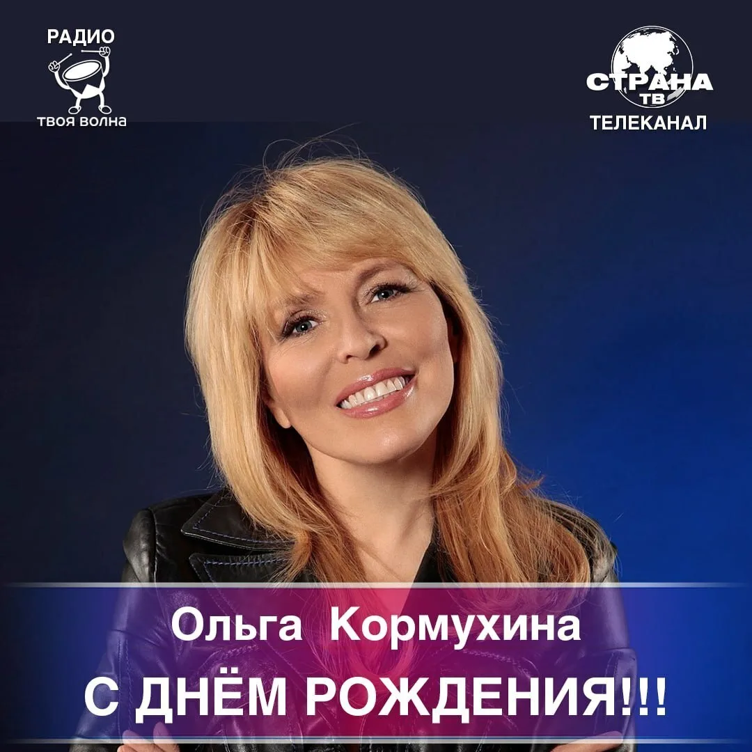 Ольга Кормухина! Поздравляем с днём рождения! 🥳🎉