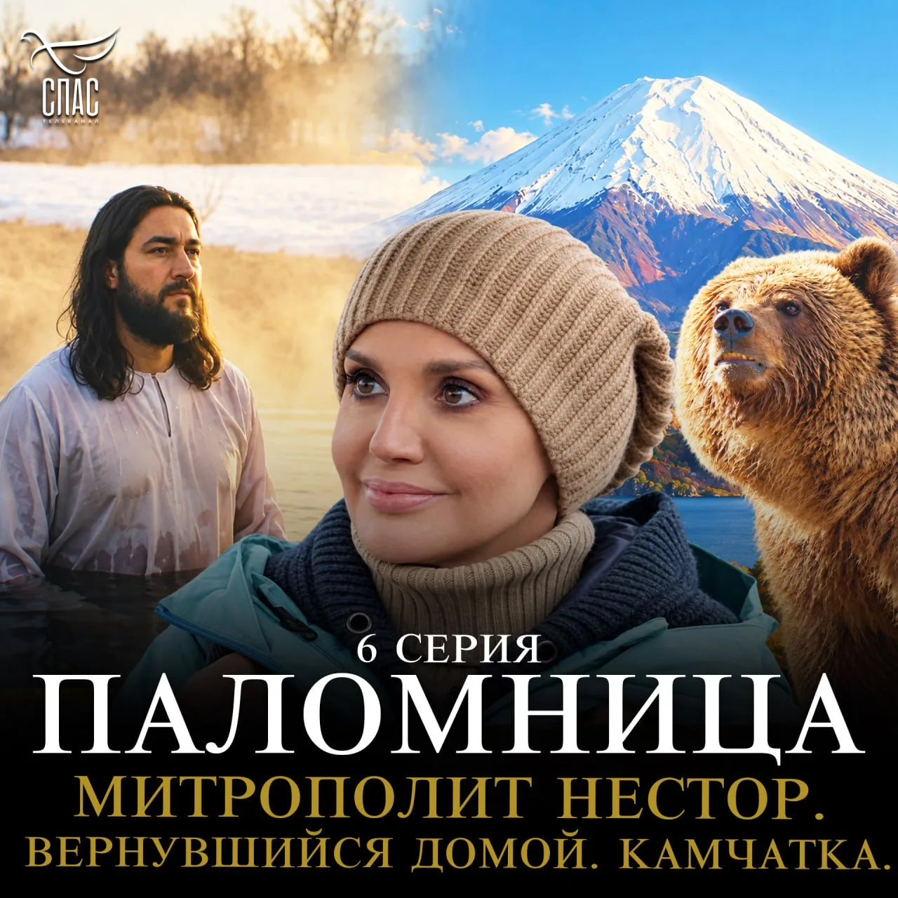 Митрополит Нестор. Вернувшийся домой. Камчатка. 6 серия