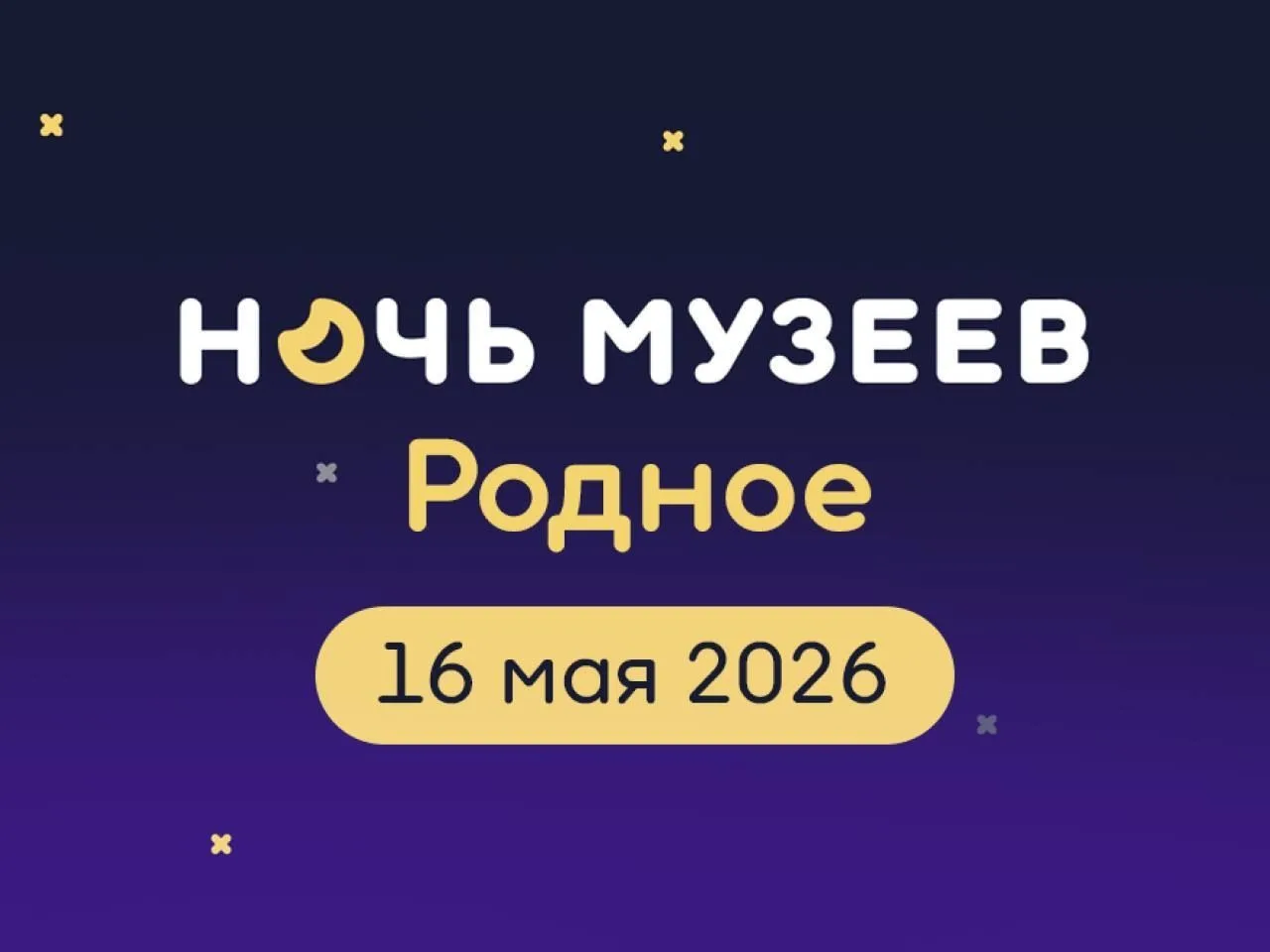 Дорогие друзья! Совсем скоро Всероссийская акция "Ночь музеев" накроет всю Россию! Тема...