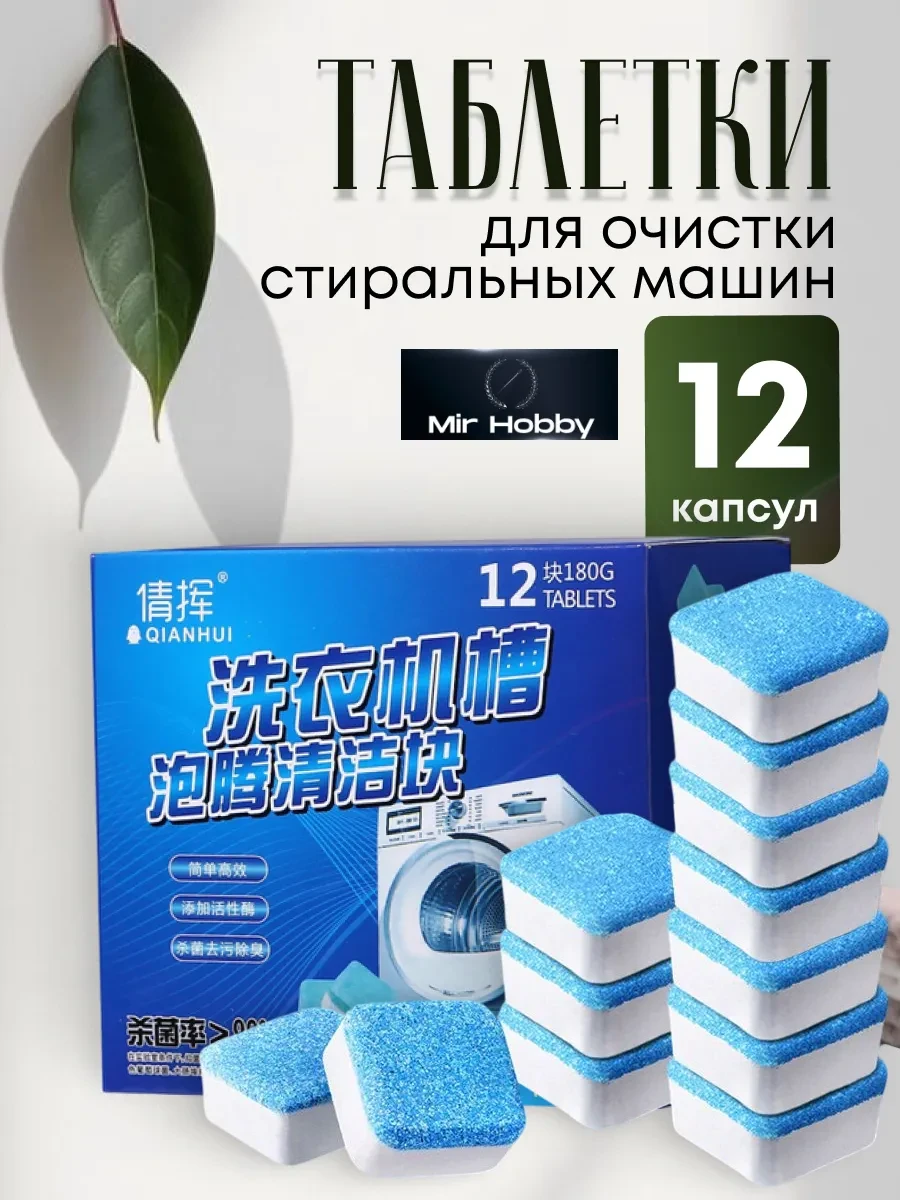 ⚡️ Таблетки для очистки стиральных машин 12 шт