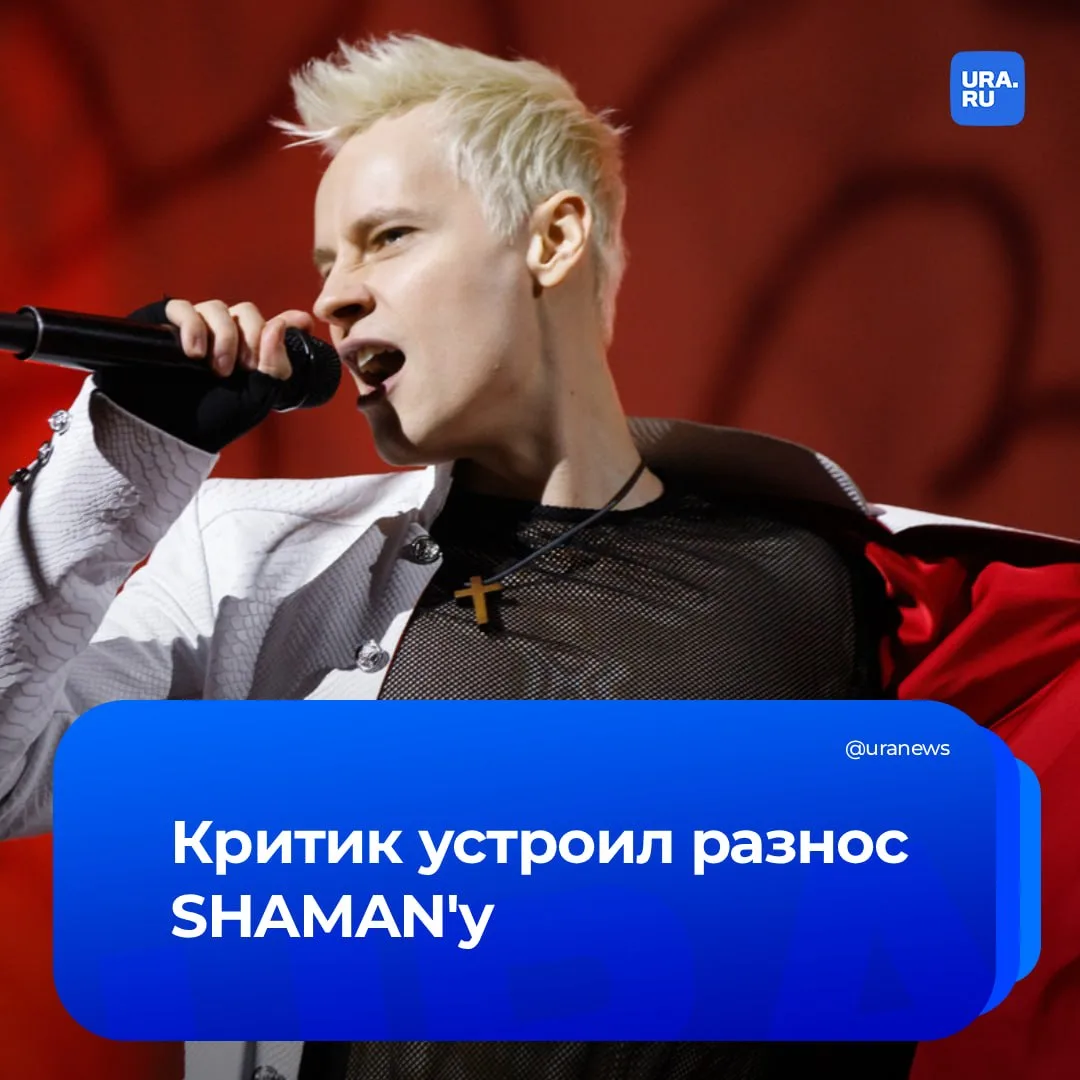 «После "Интервидения" SHAMAN обленился»: музыкальный критик Сергей Соседов поддержал мнение продюсер