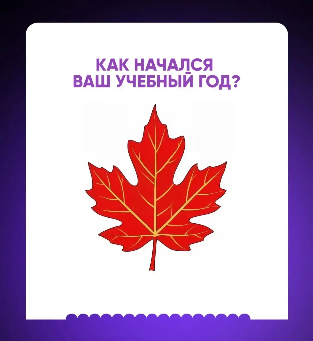 🍁Коллеги, с каким настроением вы начали этот учебный год?