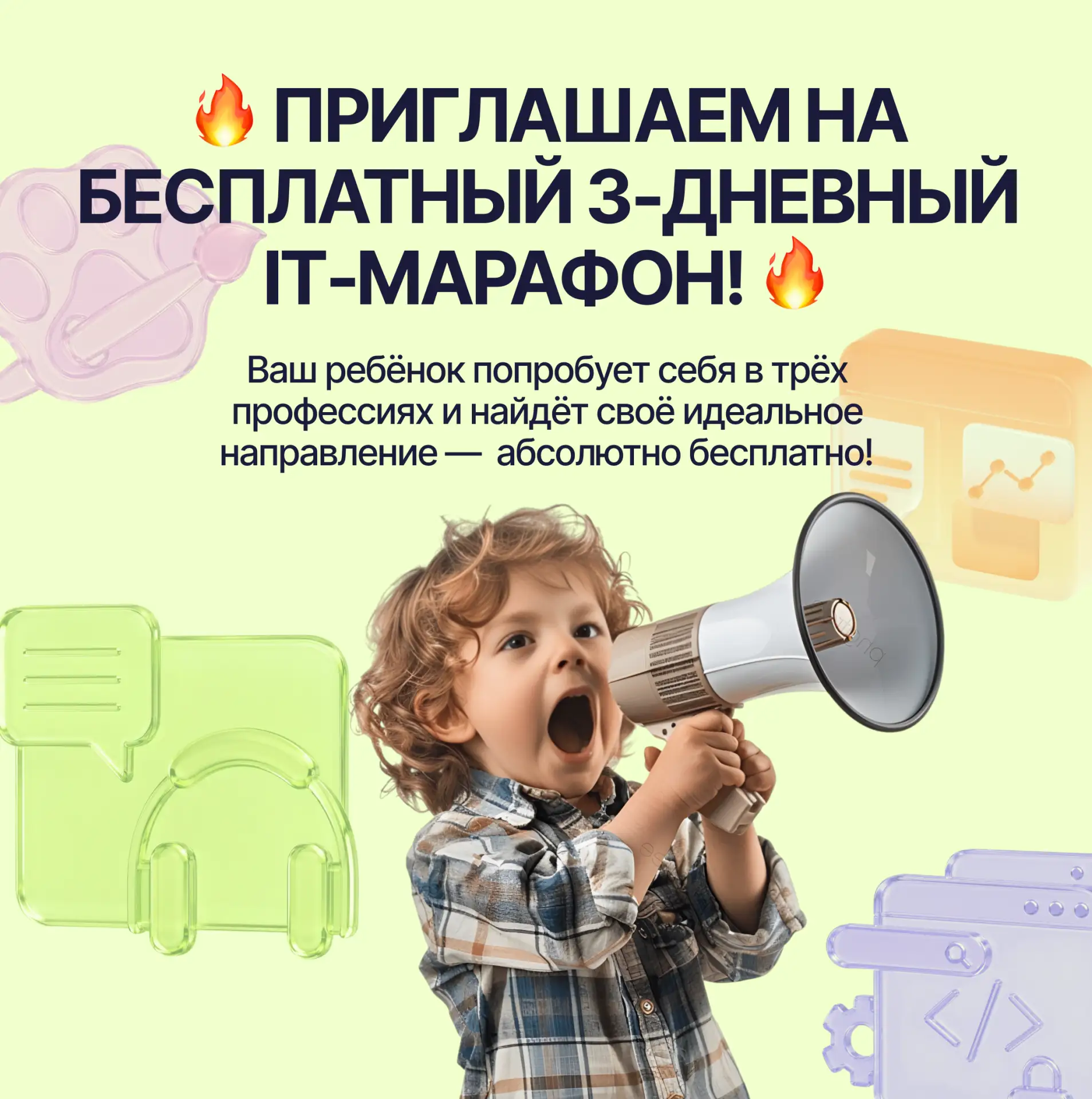 🔥 ПРИГЛАШАЕМ НА БЕСПЛАТНЫЙ 3‑ДНЕВНЫЙ IT‑МАРАФОН! 🔥Ваш ребёнок попробует себя в трёх п...