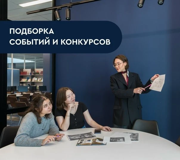 Сделали подборку событий и конкурсов