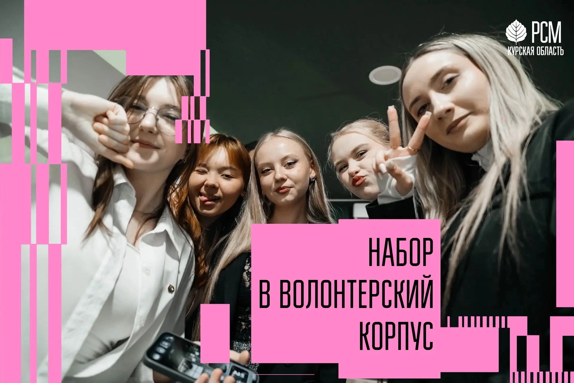 Волонтеры, ждём вас!

Открыт набор в волонтерский корпус Курской областной организации РСМ — команду