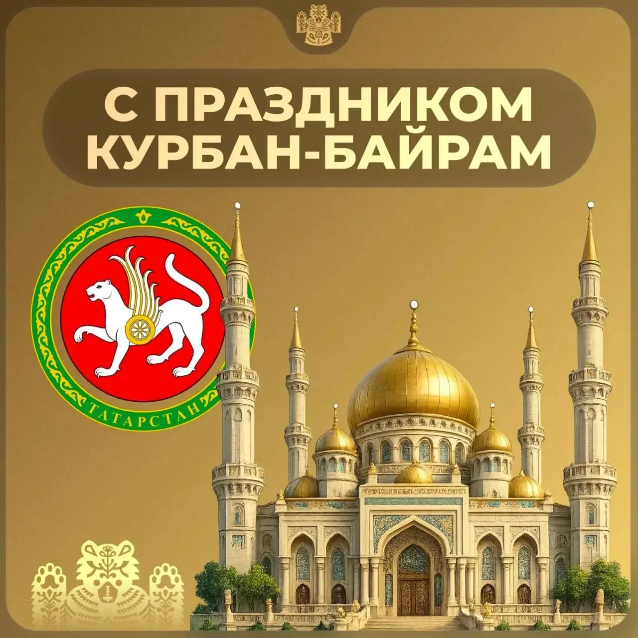 Поздравляем всех мусульман со священным праздником Курбан-байрам! Желаем мира, благопол...