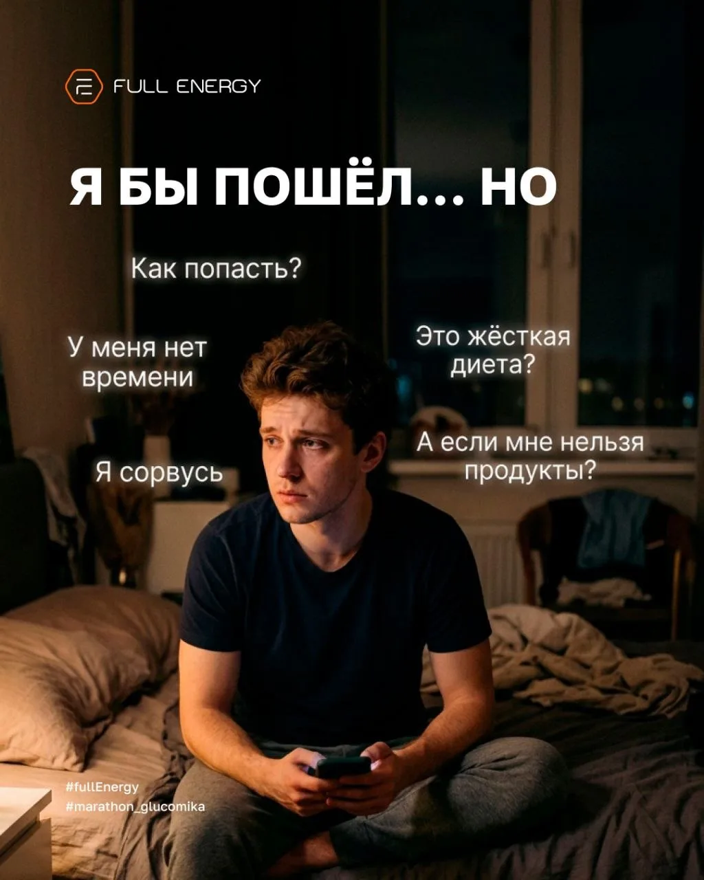 💬 «Я бы пошёл(а)… но»