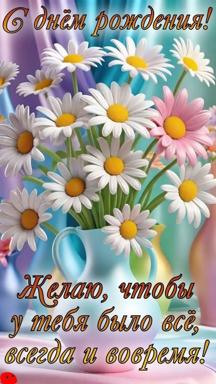 #сДнёмРождения

Красивые открытки❤️