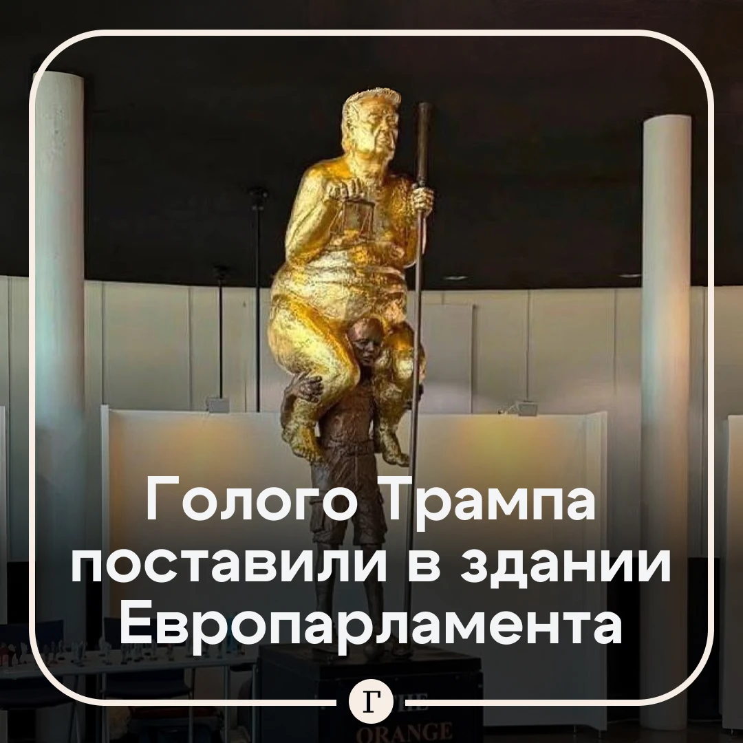 Гол да золот: необычная фигура Трампа появилась в здании Европарламента.