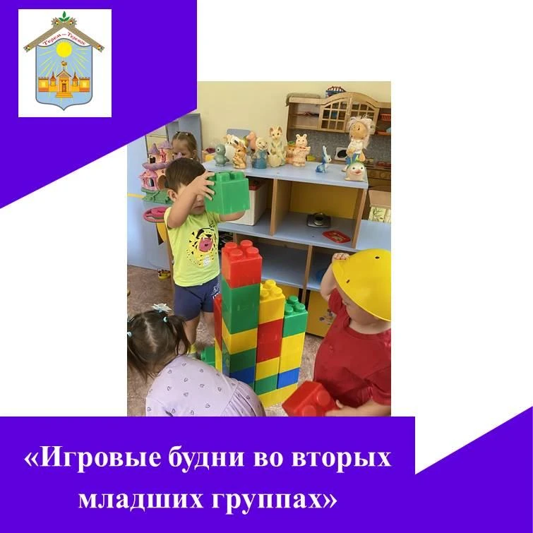 👫Воспитанники 2-й младшей группы с удовольствием проводят время в развивающих играх. Через игру мал