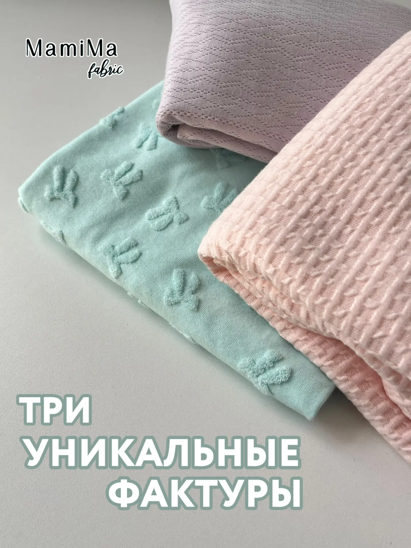 Три уникальные фактуры в MamiMa fabric🩵