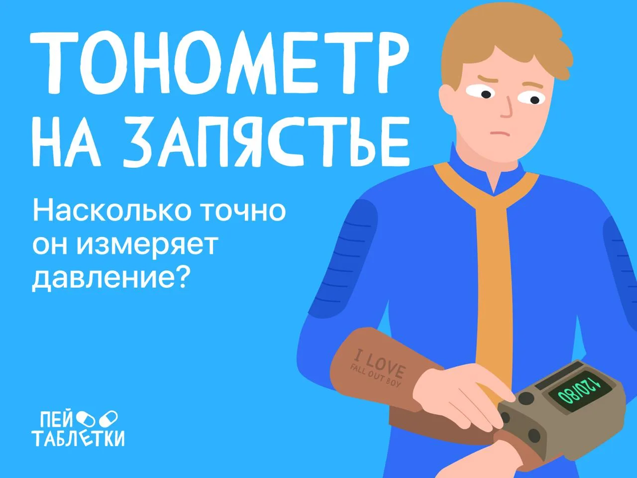 Тонометры на запястье: удобно, но так ли надежно? ⌚  В большинстве случаев давление измеряют на плеч