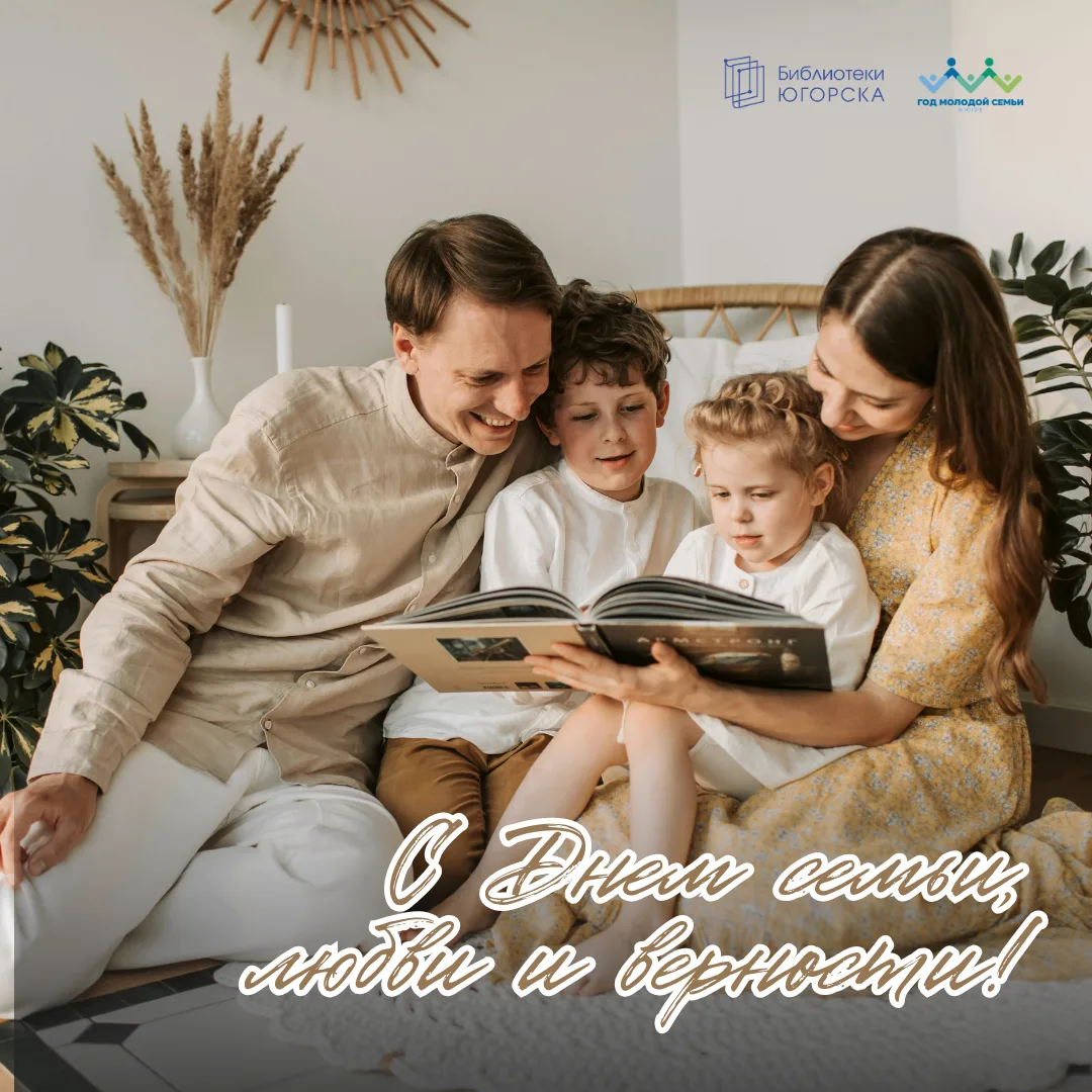 Дорогие читатели! Сегодня, в День семьи, любви и верности, мы вспоминаем главное: дом -...