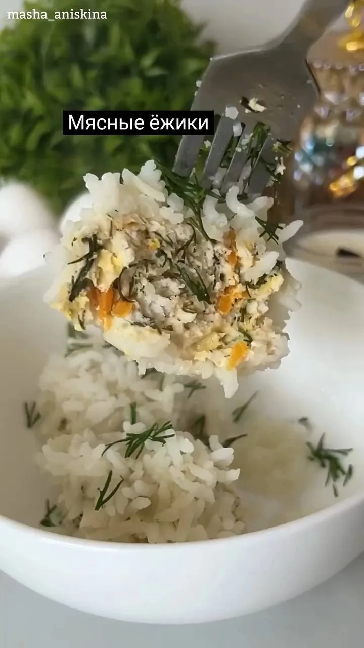 Мясные ёжики🔥🔥🔥