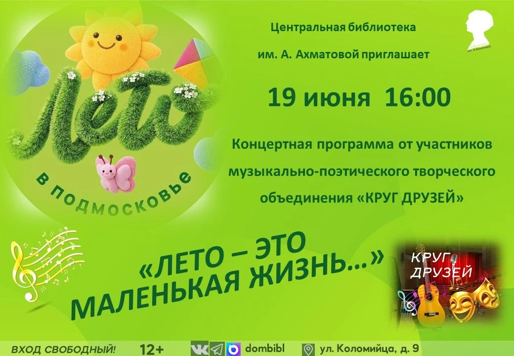 #АХМАТОВКА
19 июня в 16:00
КОНЦЕРТ "ЛЕТО - ЭТО МАЛЕНЬКАЯ ЖИЗНЬ..."  12+
ПРИГЛАШАЕМ! ВХОД СВОБОДНЫЙ!
