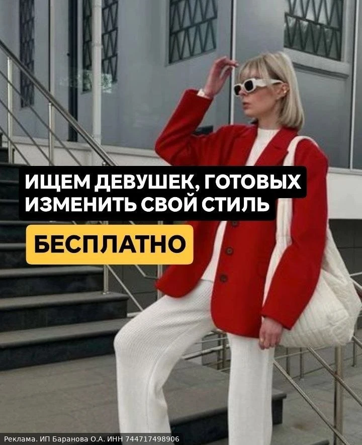 Ищем девушек из Москвы и МО, готовых изменить свой стиль БЕСПЛАТНО  💞✨

Особенно подойдут желающие 