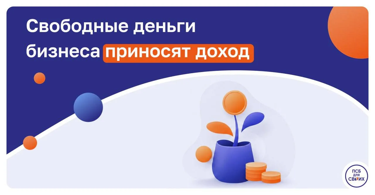 На накопительном счёте ПСБ «Деньги в деле» свободные средства приносят дополнительный д...