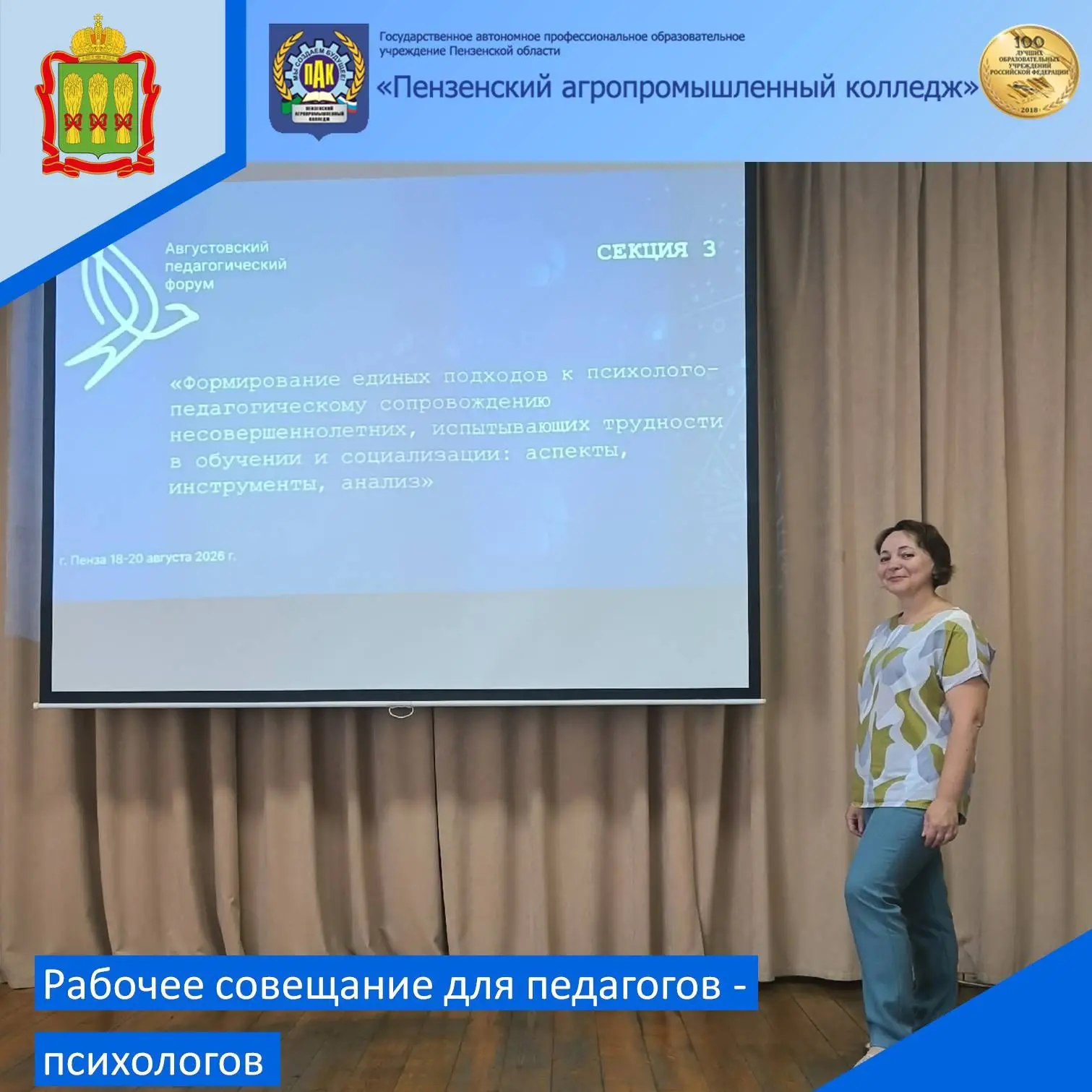 19 августа 2026 года, в рамках областного августовского педагогического форума «Формиро...
