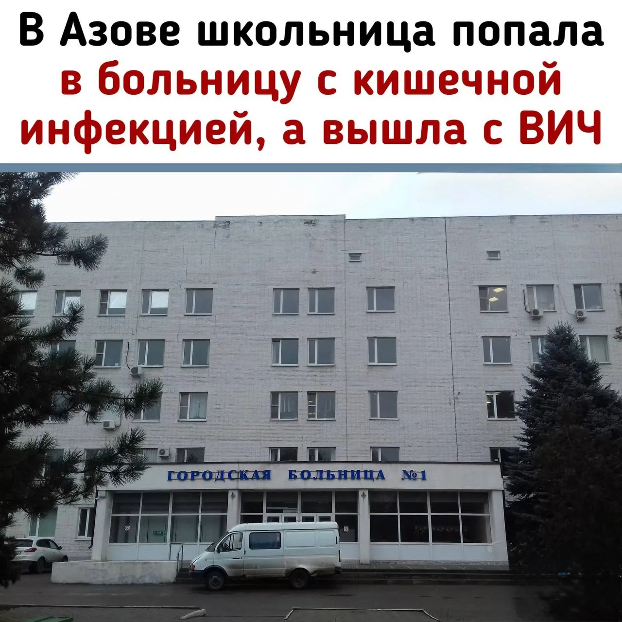 💉 Школьницу заразили ВИЧ в больнице Азова!

▪️ Четыре дня в "кладовке"

В июле 2024 года девятилетн